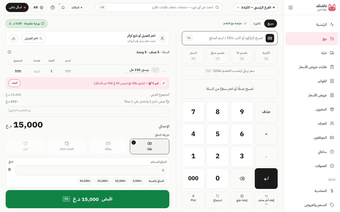 شاشة الكاشير في داشنك مع السلة ولوحة الأرقام وطرق الدفع