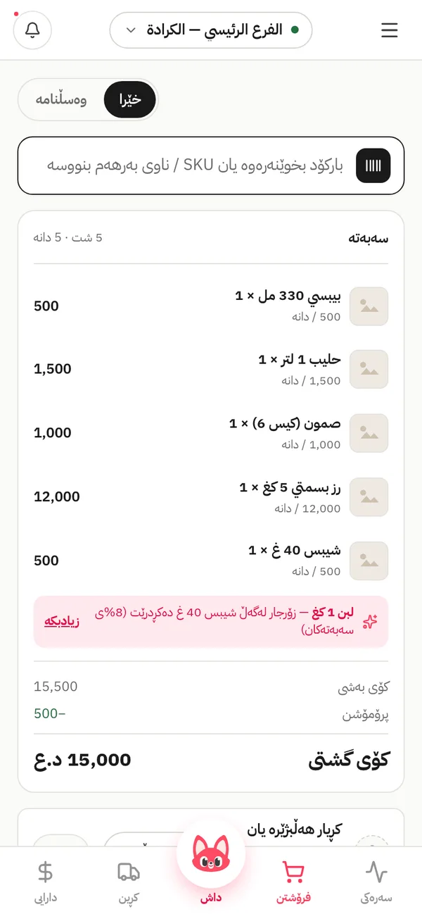 کاشێری داشنک لەسەر مۆبایل